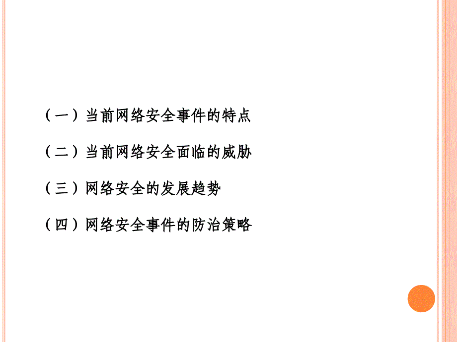 生物学信息网络安全状况和发展趋势幻灯片_第1页