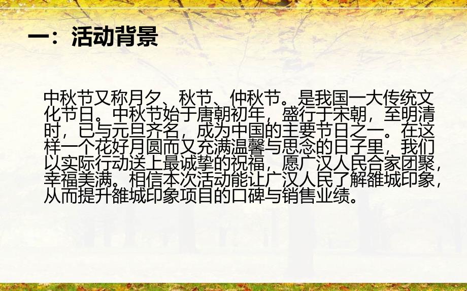 相聚中秋节情暖雒城夜万兴雒城印象楼盘地产项目中秋节活动策划方案_第1页