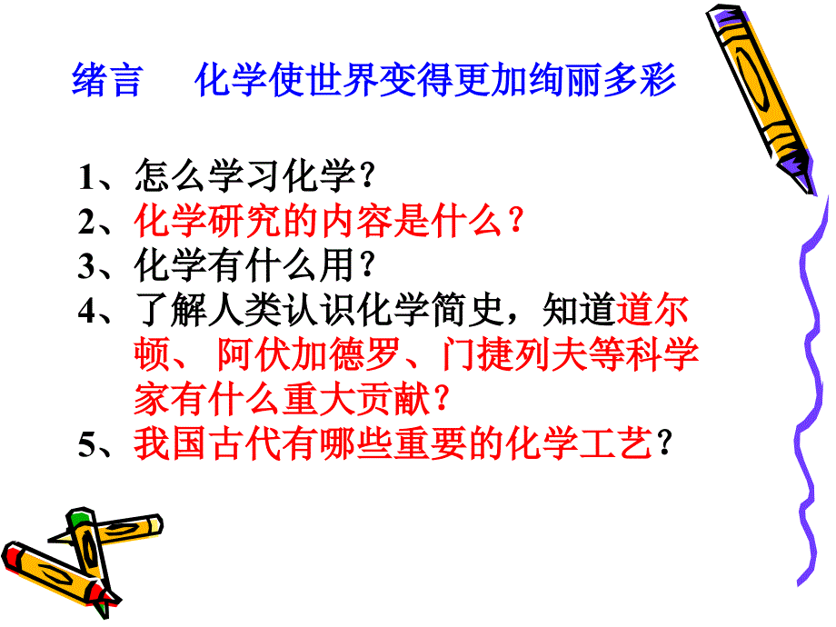 秋学期人教版九级化学绪言化学使世界变得更加绚丽多彩教学共张共张_第1页