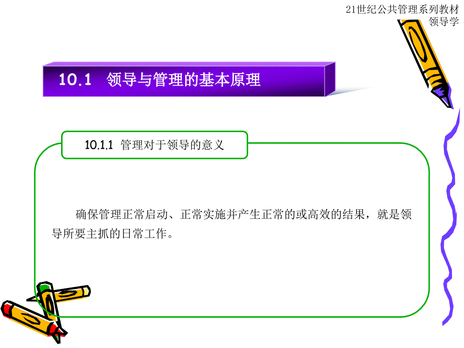 章领导的日常与应急管理_第1页