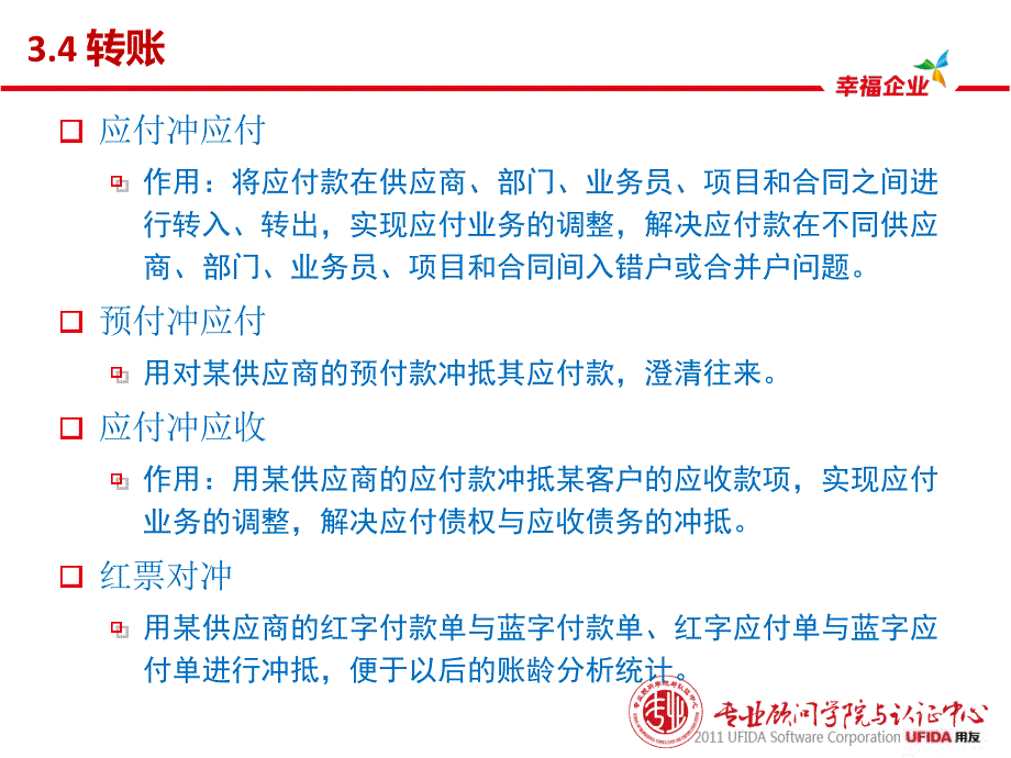 用友U8客户经理中级课程服务序列课程应付款管理_第1页