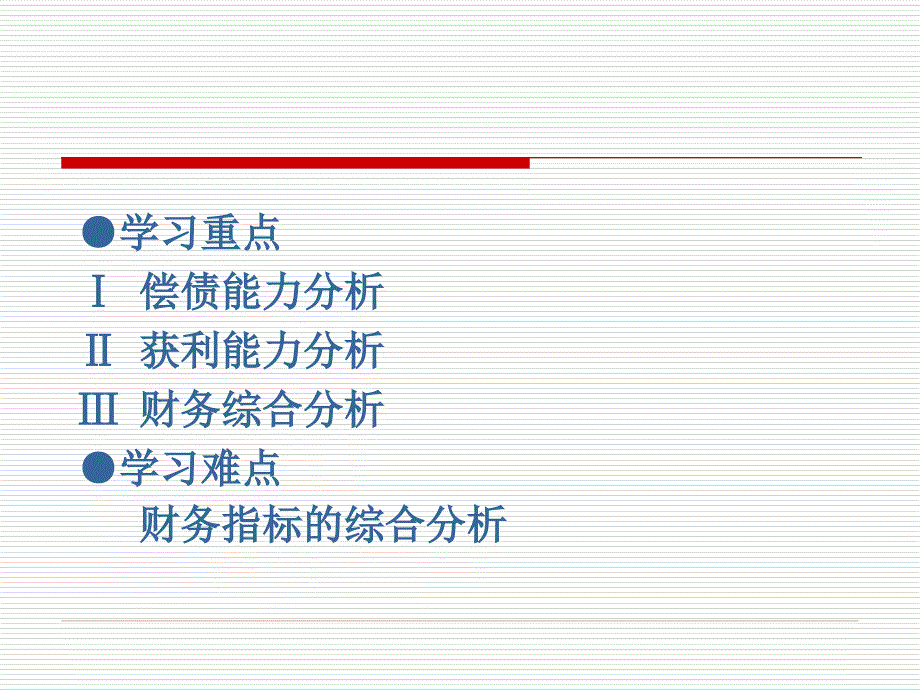 章财务分析与评价_第1页