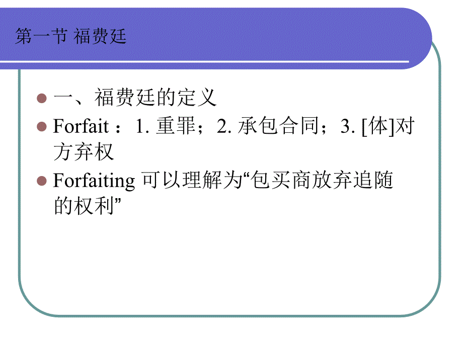 经济学福费廷与保理_第1页