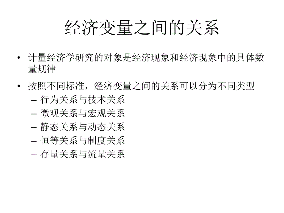 確定模型的數(shù)學形式選擇模型數(shù)學形式的主要依據(jù)是經(jīng)濟行為理論_第1頁