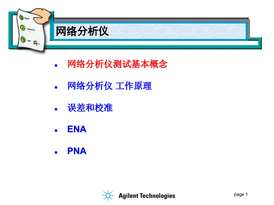 安捷伦的的网络分析仪_第1页