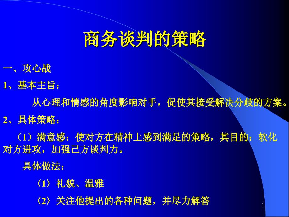 商务谈判的策略（PPT41页)_第1页