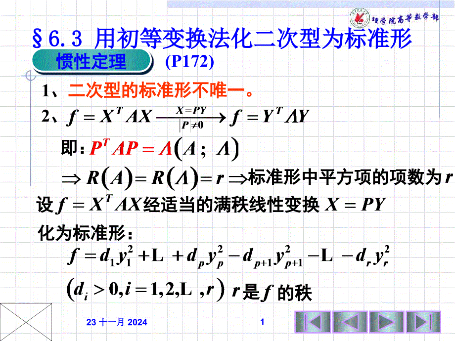 用初等變換法化二次型為標準形正定二次型_第1頁