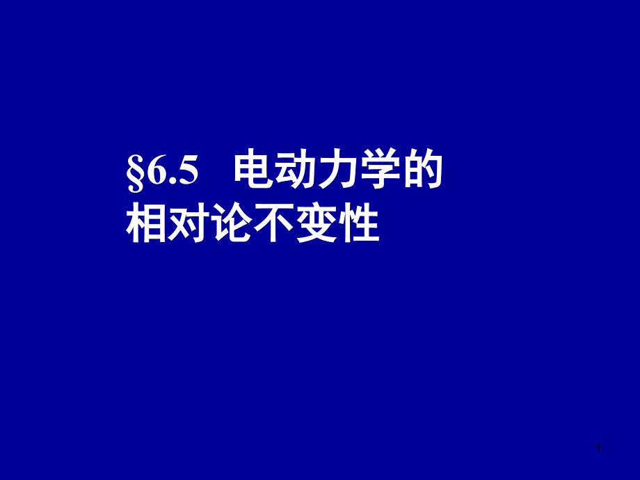 电动力学六五(电动力学的相对论不变性)_第1页