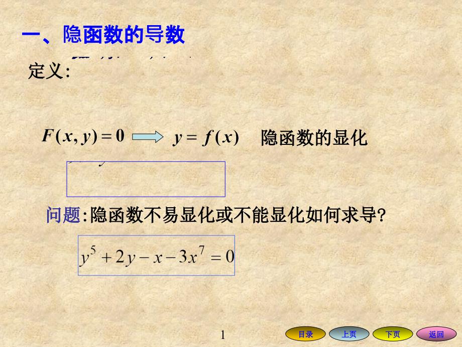 理学求导法则续课隐函数及由参数方程所确定的函数的导数_第1页