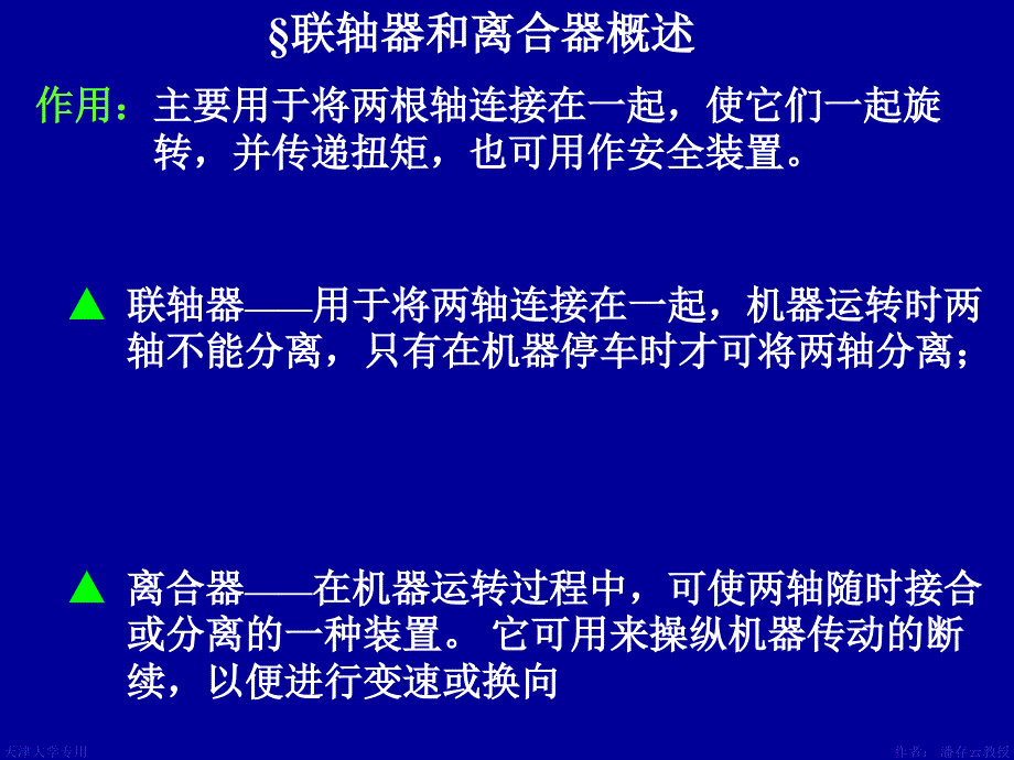 第九章联轴器离合器简化_第1页