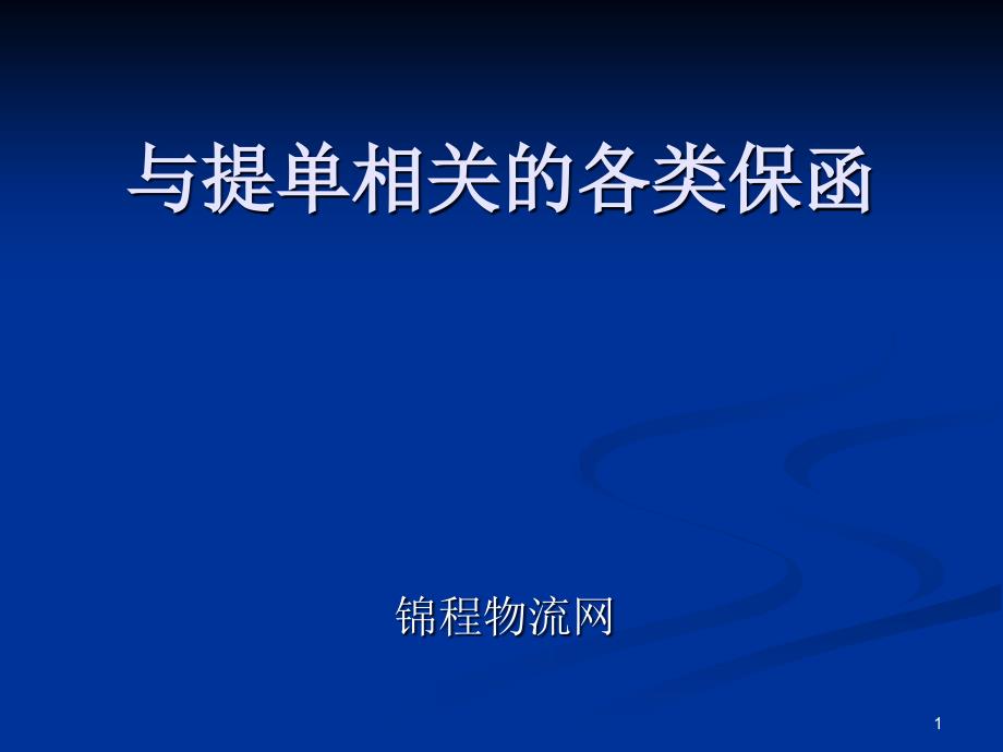 与提单相关的baohan_第1页