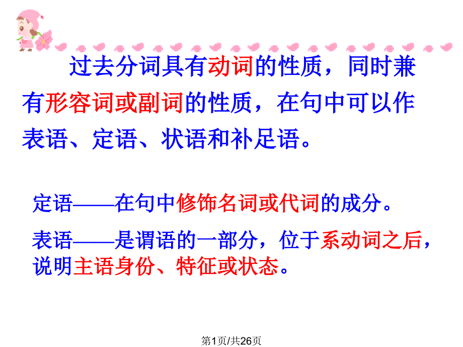 过去分词作定语和表语_第1页