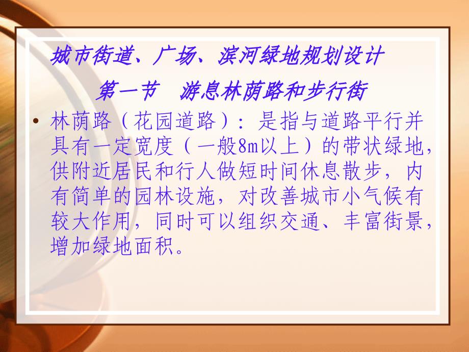 城市街道广场滨河绿地规划设计_第1页