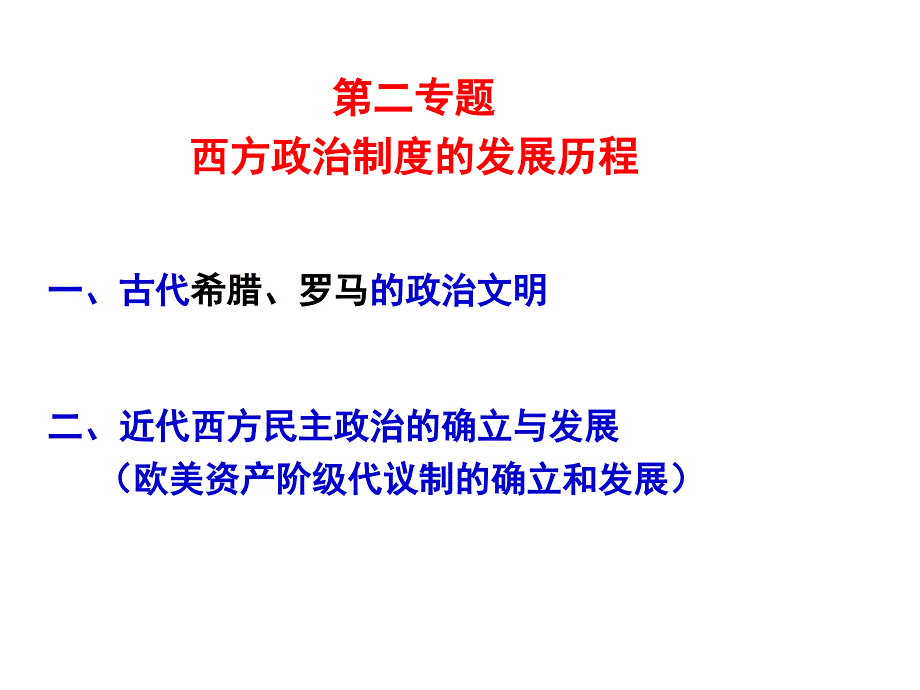 西方政治制度的发展历程_第1页