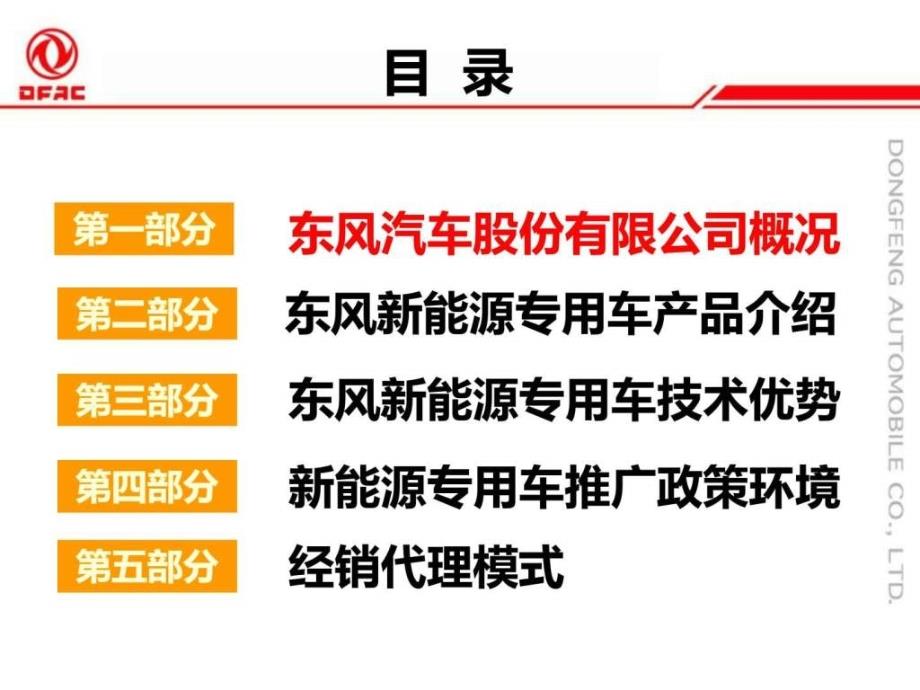 经销商交流材料东风新能源专用车营销推广_第1页