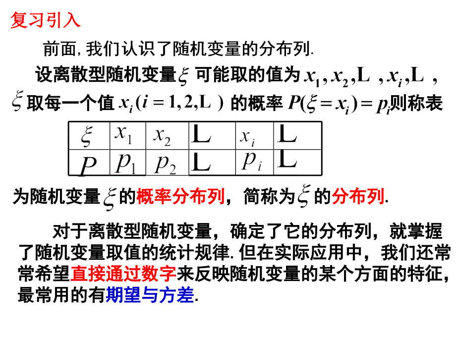 离散型随机变量的期望一_第1页