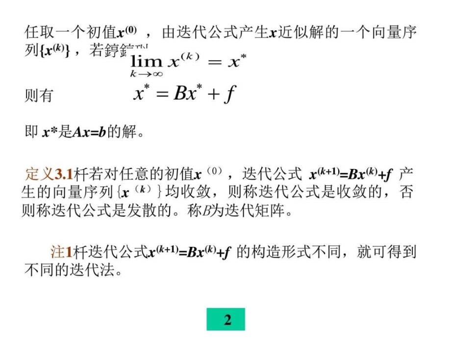 线性方程组的迭代解法图文_第1页