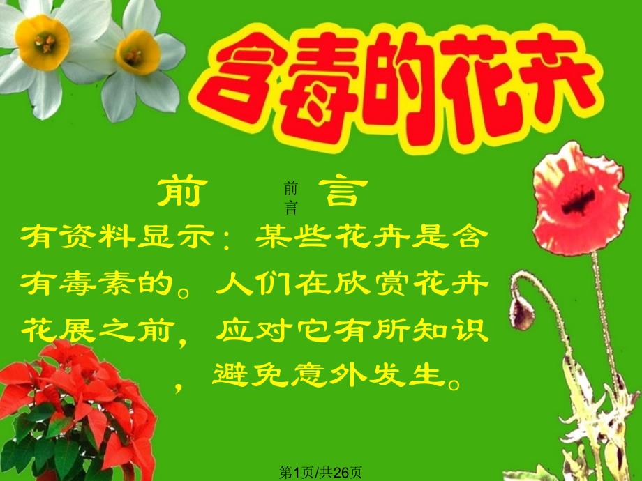 含毒的花卉教學(xué)課件_第1頁(yè)