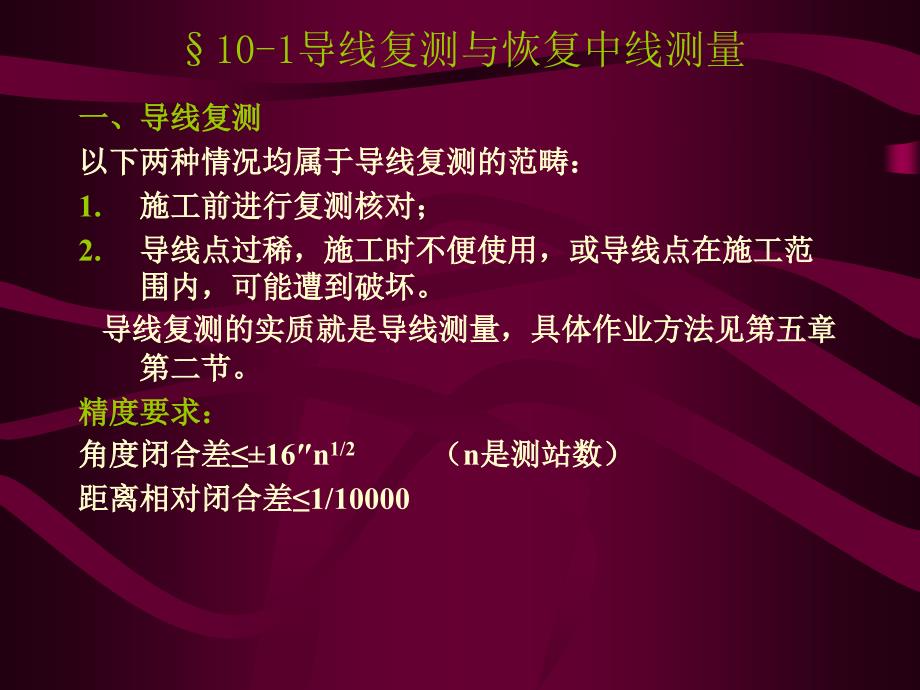 第十章道路与桥梁的施工放样_第1页