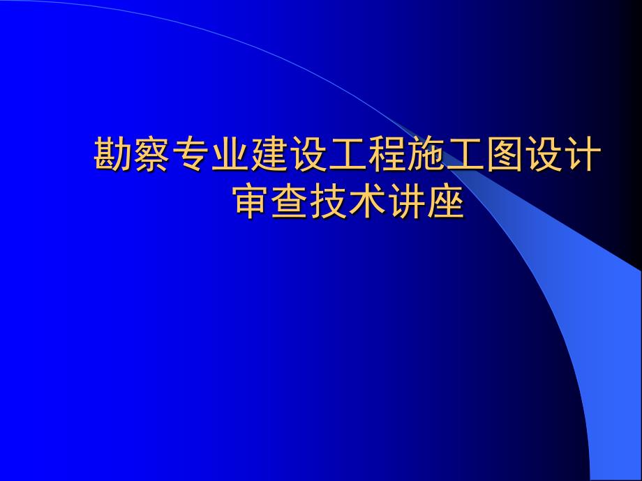 勘察專業(yè)建設(shè)工程施工圖設(shè)計(jì)審查技術(shù)講座_第1頁