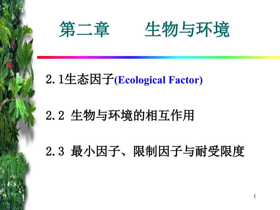 生物学生态学_第1页