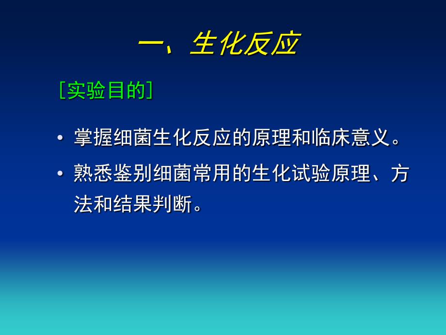 生化反应与血清学鉴定_第1页