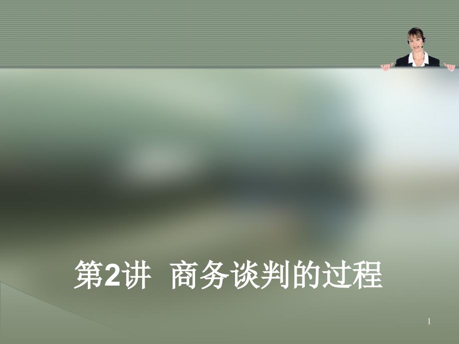 商务谈判与礼仪_02商务谈判的过程_第1页