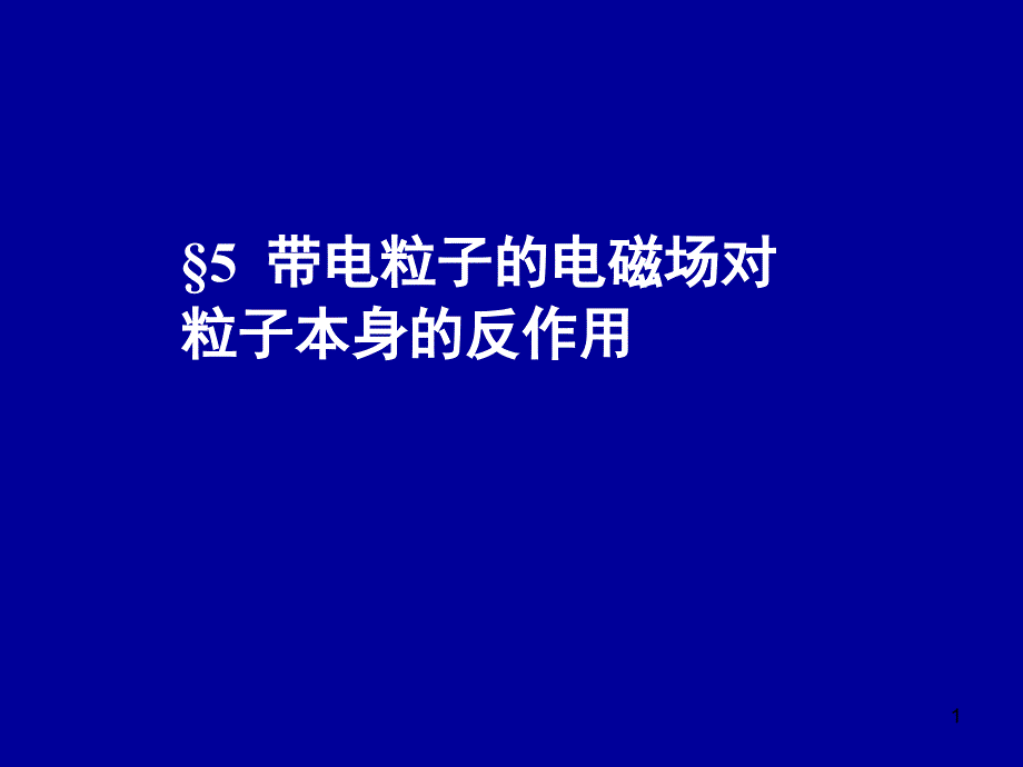 电动力学七五(带电粒子的电磁场对粒子本身的反作用)_第1页