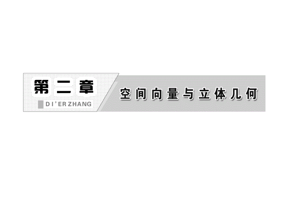 直线间的夹角平面间的夹角时北师大版选修_第1页