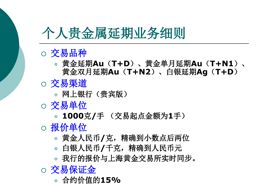 理财个人贵金属延期交易业务介绍_第1页