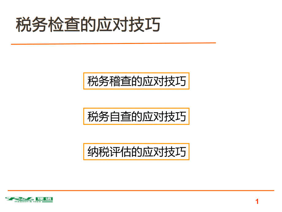 税务检查的应对技巧_第1页