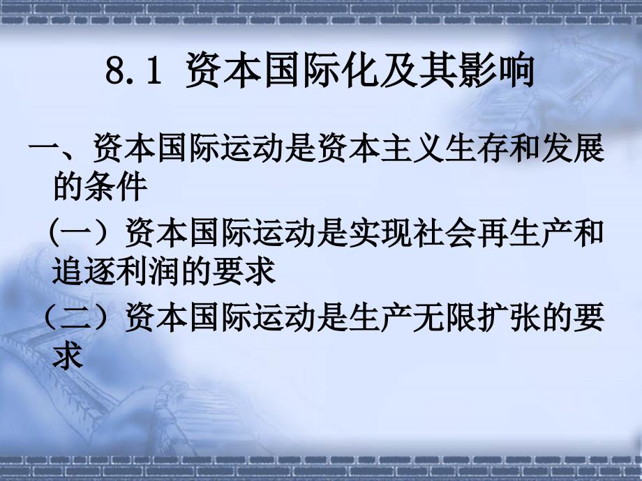 经济学资本国际化和国际垄断_第1页