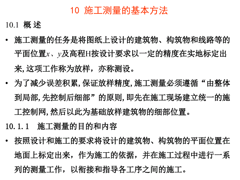 土木工程测量第十章-施工测量的基本方法_第1页