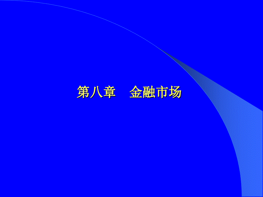 经济学第八章金融市场_第1页