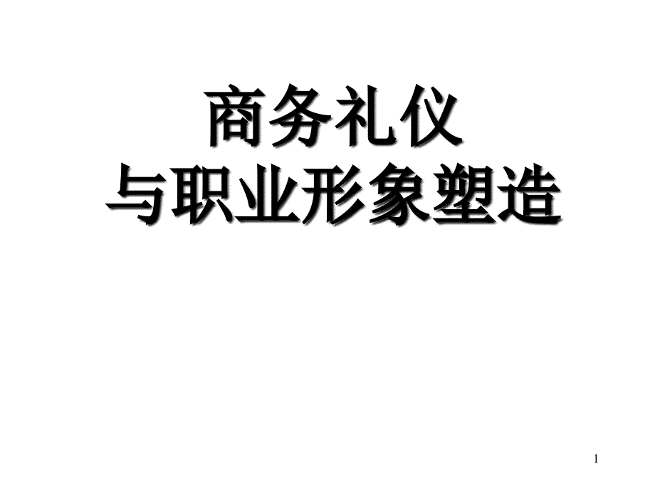 商务礼仪与职业形象塑造PPT课件_第1页