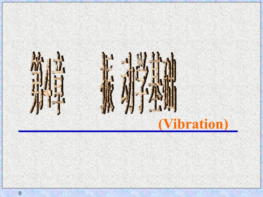 理学振动学基础_第1页