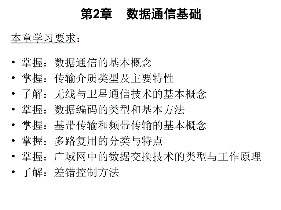 级本科计算机通信网复习提纲_第1页