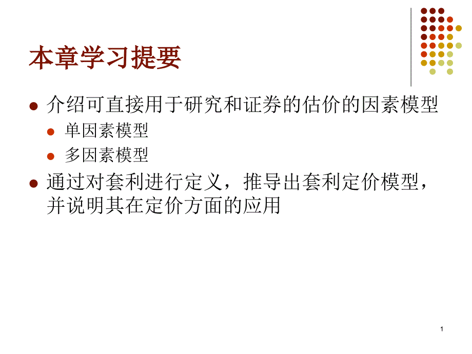 经济学因素模型与套利定价_第1页