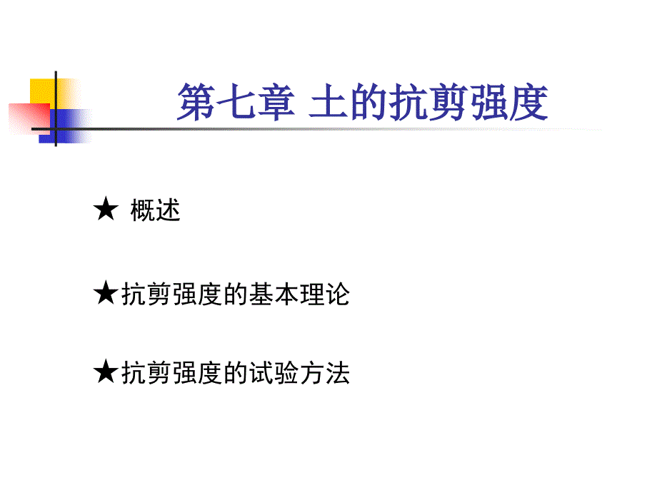 第七章-土的抗剪强度--土质学与土力学教学课件_第1页