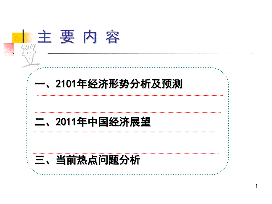 经济形式展望_第1页