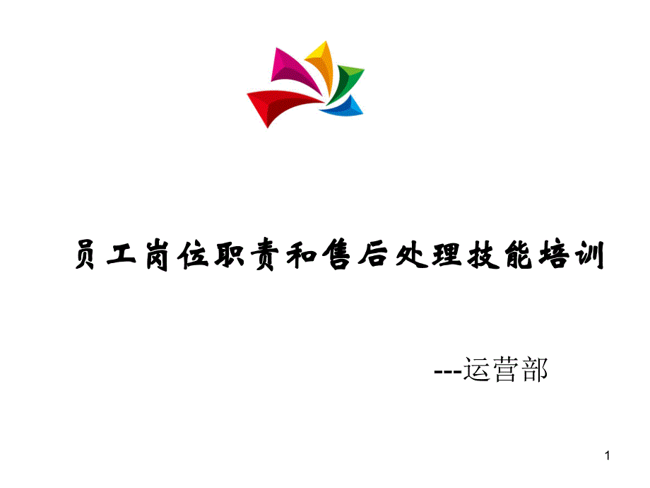 商场售后培训（PPT33页)_第1页