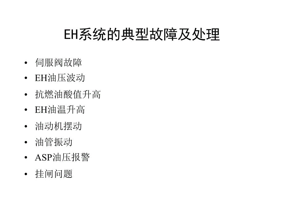 系统的典型故障及处理2_第1页