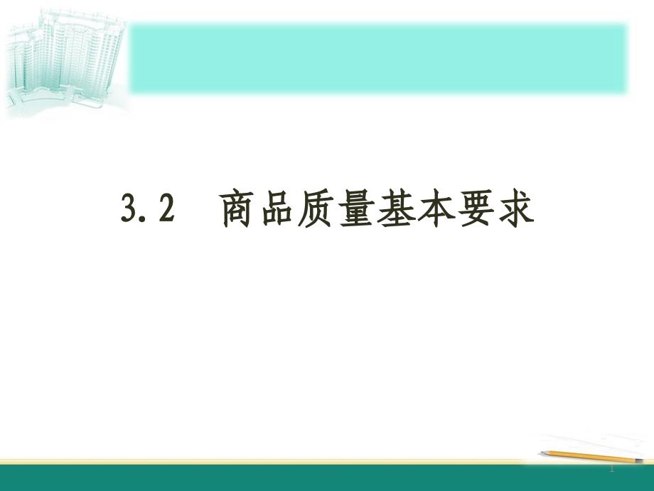 商品质量基本要求_第1页