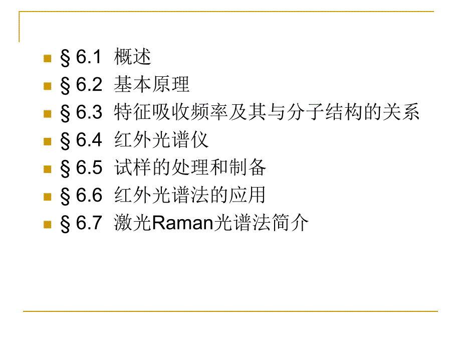 理学红外光谱法_第1页