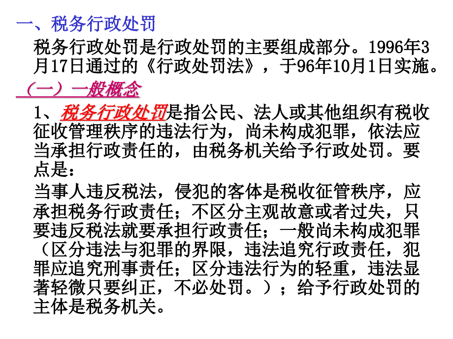 税务行政法制_第1页