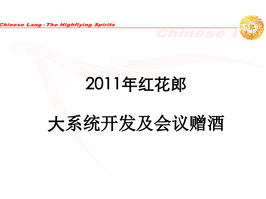 红花郎大系统开发及会议赠酒_第1页