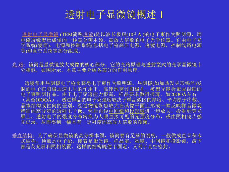 第二章透射电子显微镜结构_第1页