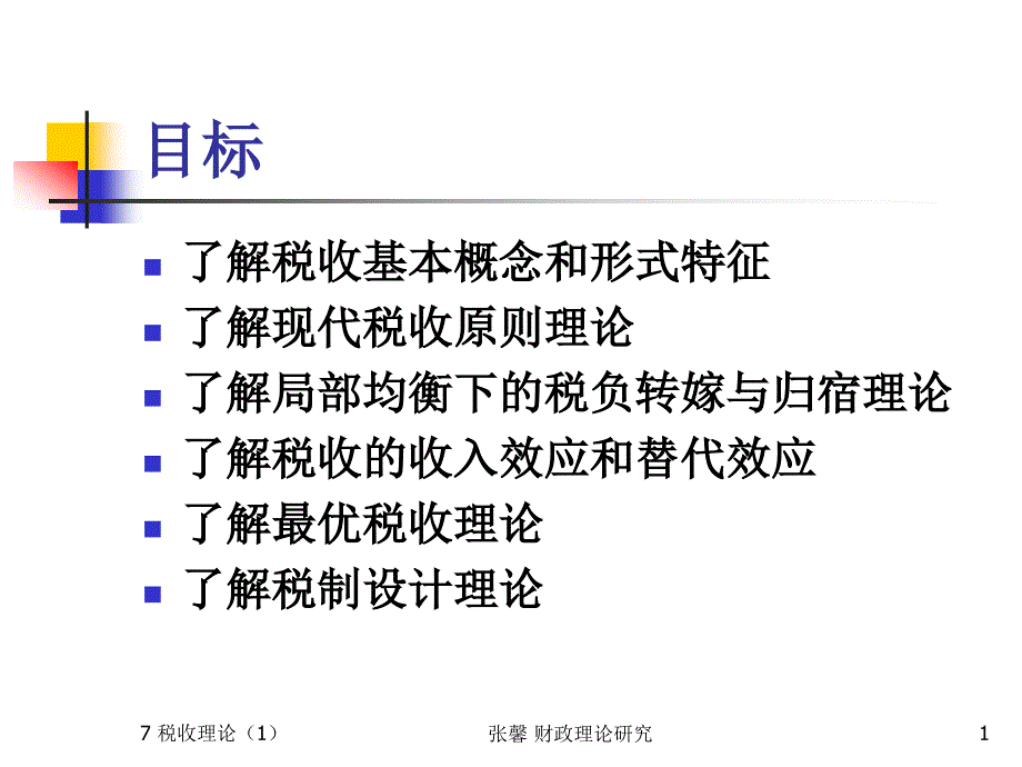 税收理论厦门大学研究生院_第1页