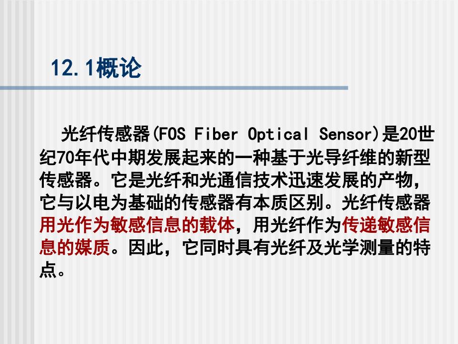 经济学光导纤维传感器_第1页