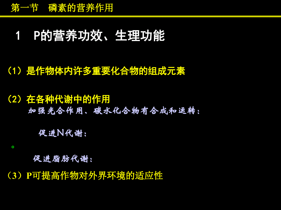 磷素营养与磷肥_第1页